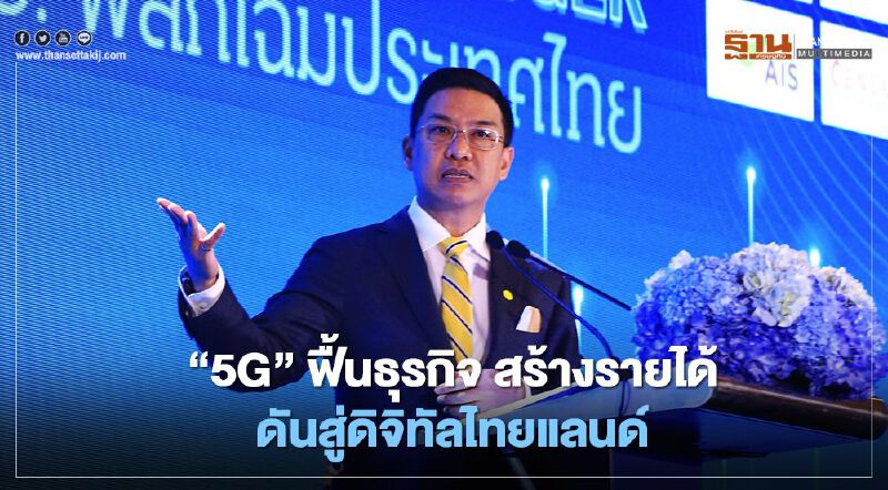 “5G”ฟื้นธุรกิจ สร้างรายได้ ดันสู่ดิจิทัลไทยแลนด์