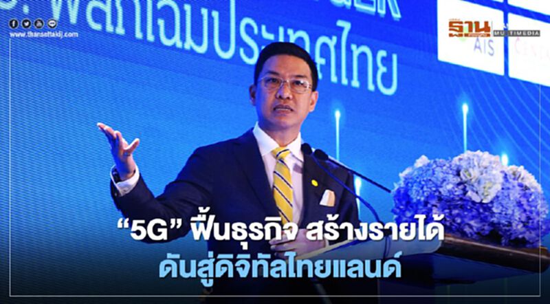 “5G”ฟื้นธุรกิจ สร้างรายได้ ดันสู่ดิจิทัลไทยแลนด์ “5G”ฟื้นธุรกิจ สร้างรายได้ ดันสู่ดิจิทัลไทยแลนด์