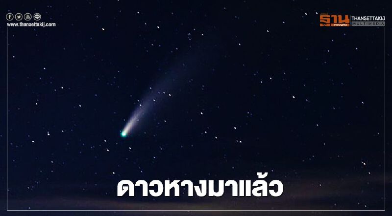อย่าลืมชม “ดาวหาง นีโอไวส์" ใกล้โลกสุด วันนี้