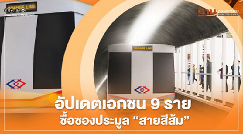 "กัลฟ์"โผล่ซื้อซองประมูล “สายสีส้ม” "กัลฟ์"โผล่ซื้อซองประมูล “สายสีส้ม”