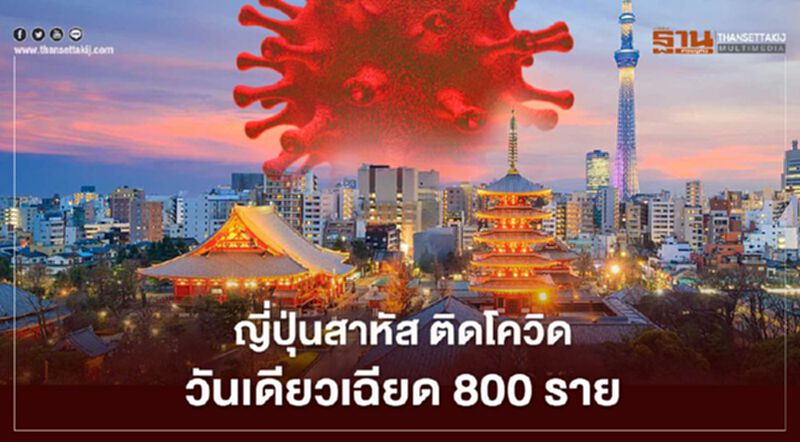 ญี่ปุ่นสาหัสติดเชื้อโควิดรายใหม่ทุบสถิติเฉียด 800 ราย ญี่ปุ่นสาหัสติดเชื้อโควิดรายใหม่ทุบสถิติเฉียด 800 ราย