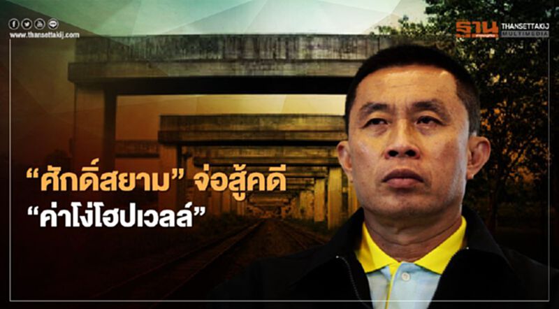 “ศักดิ์สยาม” จ่อสู้คดี “ค่าโง่โฮปเวลล์” “ศักดิ์สยาม” จ่อสู้คดี “ค่าโง่โฮปเวลล์”