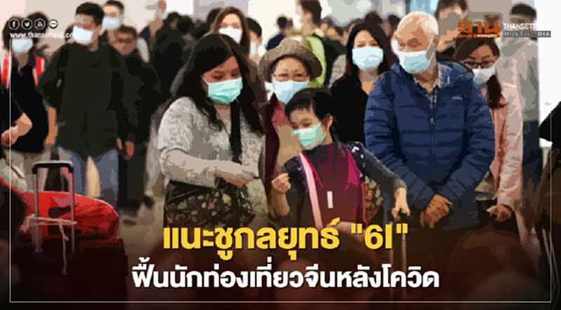 แนะชูกลยุทธ์ "6I" ฟื้นนักท่องเที่ยวจีนหลังโควิด แนะชูกลยุทธ์ "6I" ฟื้นนักท่องเที่ยวจีนหลังโควิด