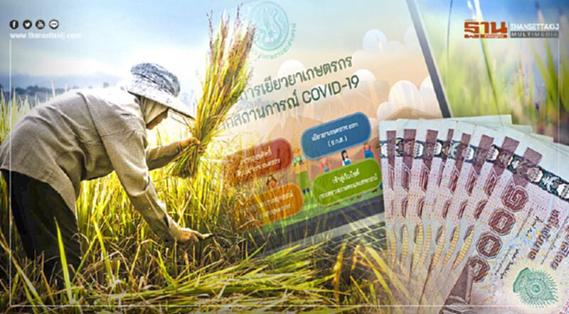 www.เยียวยาเกษตรกร.com เกษตรกร 1.24 แสนรายเช็กสิทธิ์รีบแจ้งบัญชีรับ 15,000 www.เยียวยาเกษตรกร.com เกษตรกร 1.24 แสนรายเช็กสิทธิ์รีบแจ้งบัญชีรับ 15,000