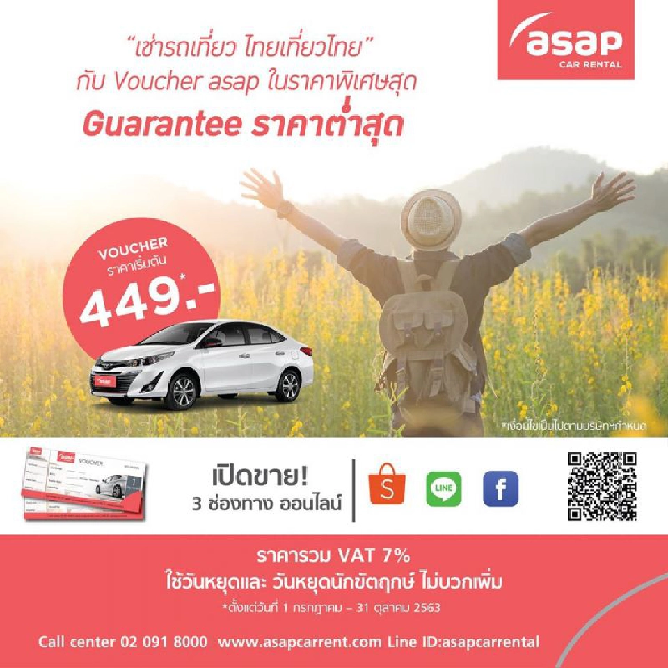 รถเช่าขานรับ"เราเที่ยวด้วยกัน"