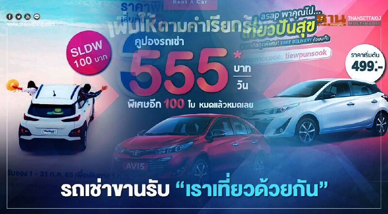 รถเช่าขานรับ"เราเที่ยวด้วยกัน" รถเช่าขานรับ"เราเที่ยวด้วยกัน"