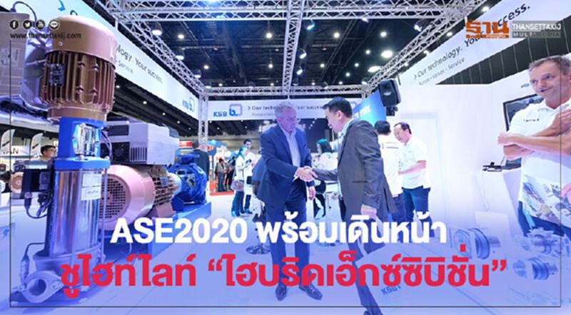 "ASE2020" พร้อมเดินหน้า ชูไฮท์ไลท์ "ไฮบริดเอ็กซ์ซิบิชั่น" "ASE2020" พร้อมเดินหน้า ชูไฮท์ไลท์ "ไฮบริดเอ็กซ์ซิบิชั่น"