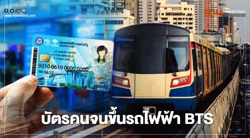 เปิดขั้นตอน “บัตรคนจน-บัตรสวัสดิการแห่งรัฐ”ขึ้น BTS ต้องทำอย่างไร 