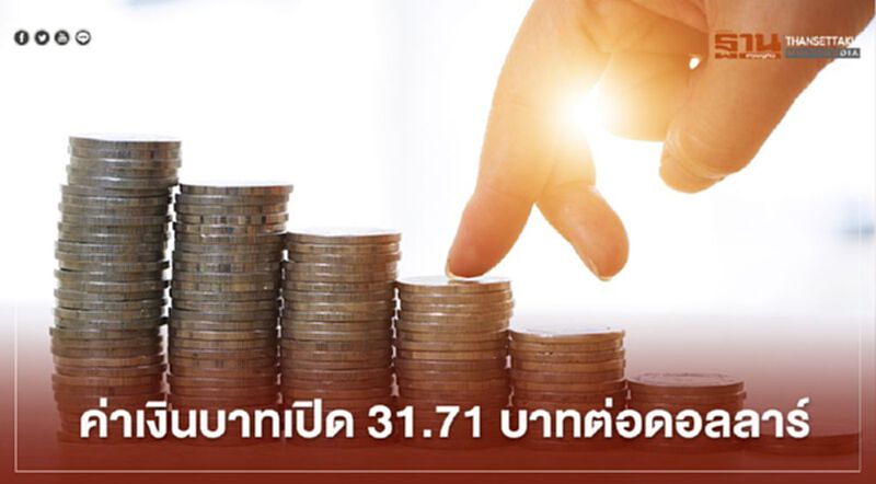อัตราแลกเปลี่ยนค่าเงินบาท “ทรงตัว”จับตาตลาดทุนเอเชียกดบาทอ่อน อัตราแลกเปลี่ยนค่าเงินบาท “ทรงตัว”จับตาตลาดทุนเอเชียกดบาทอ่อน