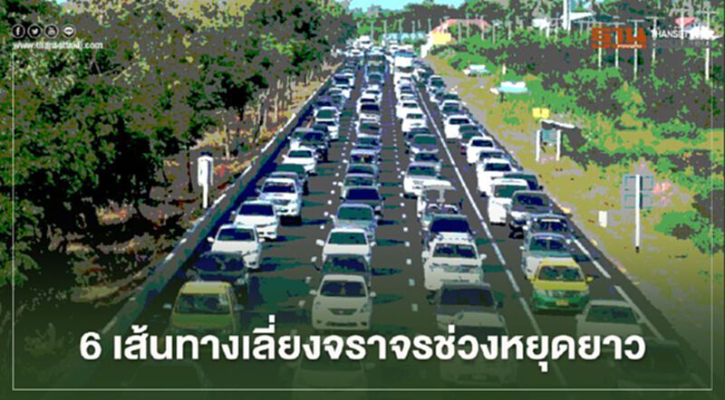6 เส้นทางเลี่ยงจราจรช่วงหยุดยาว “วันหยุดชดเชยวันสงกรานต์” (มีคลิป) 6 เส้นทางเลี่ยงจราจรช่วงหยุดยาว “วันหยุดชดเชยวันสงกรานต์” (มีคลิป)