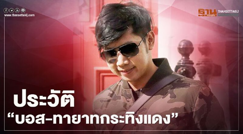ประวัติ "บอส อยู่วิทยา" ทายาทกระทิงแดง รอดคดีขับรถชนตำรวจ ประวัติ "บอส อยู่วิทยา" ทายาทกระทิงแดง รอดคดีขับรถชนตำรวจ