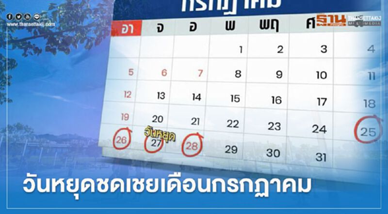“อัพเดท”อีกรอบ วันหยุดชดเชยเดือนกรกฎาคม2563 มีวันไหนบ้าง “อัพเดท”อีกรอบ วันหยุดชดเชยเดือนกรกฎาคม2563 มีวันไหนบ้าง