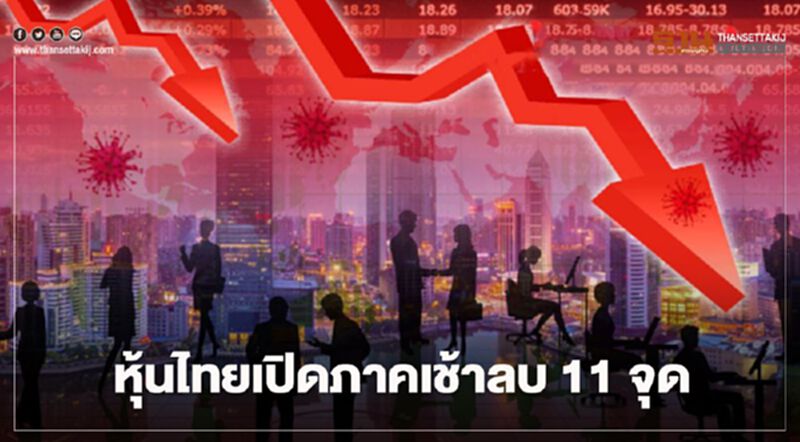 หุ้นไทยเปิดภาคเช้าลบ 11 จุด หุ้นไทยเปิดภาคเช้าลบ 11 จุด