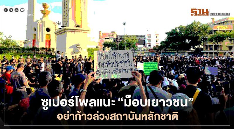 ซูเปอร์โพลแนะ "ม็อบเยาวชน" อย่าก้าวล่วงสถาบันหลักชาติ ซูเปอร์โพลแนะ "ม็อบเยาวชน" อย่าก้าวล่วงสถาบันหลักชาติ