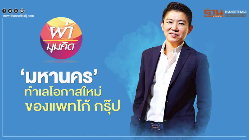 ‘มหานคร’  ทำเลโอกาสใหม่ของแพทโก้ กรุ๊ป
