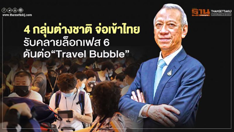 4 กลุ่มต่างชาติจ่อเข้าไทย รับคลายล็อกเฟส 6 ดันต่อ ‘Travel Bubble’ 4 กลุ่มต่างชาติจ่อเข้าไทย รับคลายล็อกเฟส 6 ดันต่อ ‘Travel Bubble’