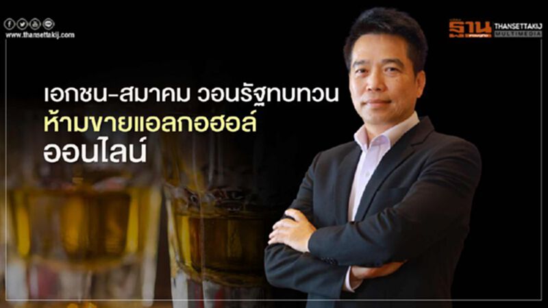 เอกชน-สมาคม วอนรัฐทบทวน ห้ามขายแอลกอฮอล์ออนไลน์ เอกชน-สมาคม วอนรัฐทบทวน ห้ามขายแอลกอฮอล์ออนไลน์