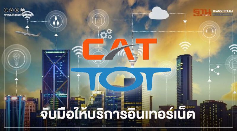 CAT–TOT ผนึกกำลังนำร่องให้บริการอินเทอร์เน็ต CAT–TOT ผนึกกำลังนำร่องให้บริการอินเทอร์เน็ต