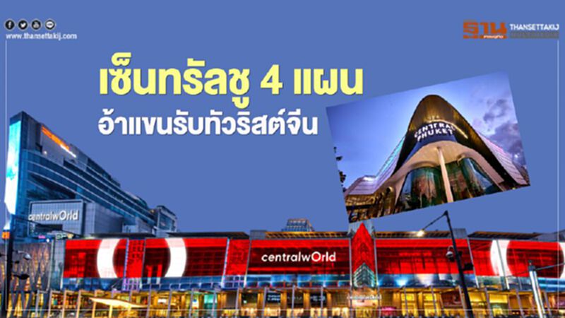 เซ็นทรัลชู 4 แผน อ้าแขนรับทัวริสต์จีน เซ็นทรัลชู 4 แผน อ้าแขนรับทัวริสต์จีน