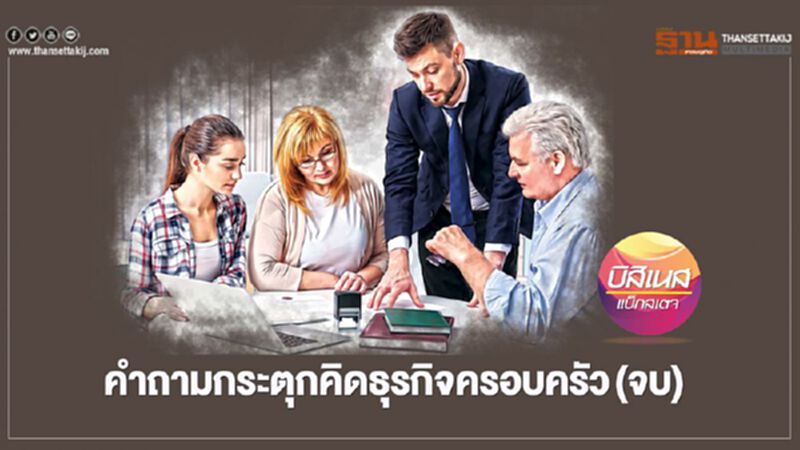 คำถามกระตุกคิดธุรกิจครอบครัว(จบ) คำถามกระตุกคิดธุรกิจครอบครัว(จบ)