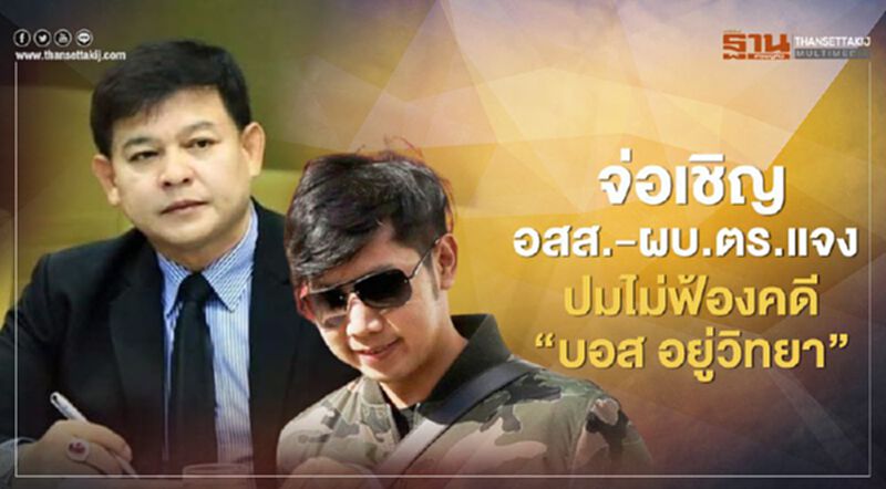 “บอส อยู่วิทยา” ทำ "อสส.-ผบ.ตร." งานเข้า กมธ.จ่อเชิญแจงปมไม่ฟ้องคดี “บอส อยู่วิทยา” ทำ "อสส.-ผบ.ตร." งานเข้า กมธ.จ่อเชิญแจงปมไม่ฟ้องคดี