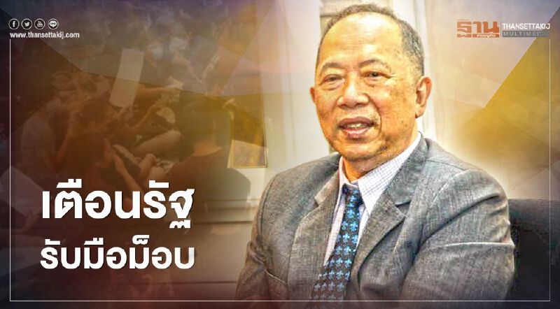 เตือน! รัฐบาล รับมือ ม็อบเยาวชนปลดแอก เตือน! รัฐบาล รับมือ ม็อบเยาวชนปลดแอก