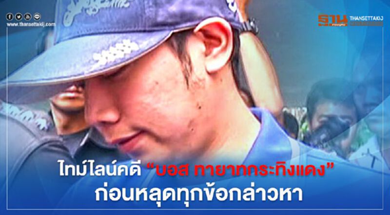 ไทม์ไลน์คดี “บอส อยู่วิทยา” ทายาทกระทิงแดง ก่อนหลุดทุกข้อกล่าวหา ไทม์ไลน์คดี “บอส อยู่วิทยา” ทายาทกระทิงแดง ก่อนหลุดทุกข้อกล่าวหา