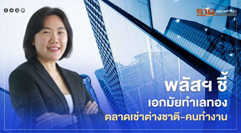 พลัสฯ ชี้เอกมัยทำเลทองตลาดเช่าต่างชาติ-คนทำงาน พลัสฯ ชี้เอกมัยทำเลทองตลาดเช่าต่างชาติ-คนทำงาน