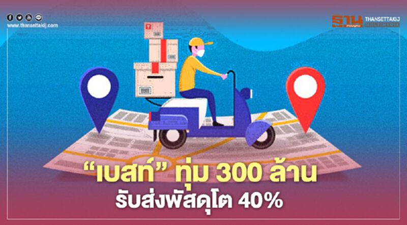 ‘เบสท์’ ทุ่ม300ล้าน รับส่งพัสดุโต40% ‘เบสท์’ ทุ่ม300ล้าน รับส่งพัสดุโต40%