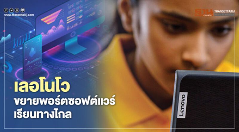 เลอโนโว ขยายพอร์ตซอฟต์แวร์เรียนทางไกล เลอโนโว ขยายพอร์ตซอฟต์แวร์เรียนทางไกล
