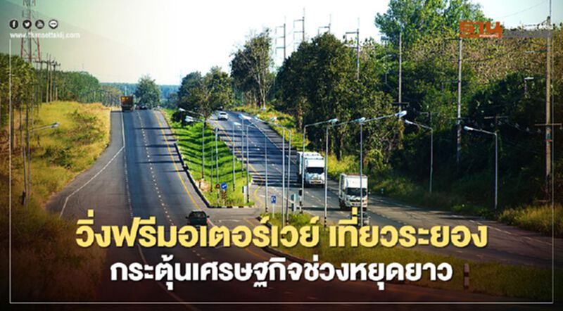 วิ่งฟรี"มอเตอร์เวย์" เที่ยว "ระยอง" กระตุ้นเศรษฐกิจ ช่วงหยุดยาว วิ่งฟรี"มอเตอร์เวย์" เที่ยว "ระยอง" กระตุ้นเศรษฐกิจ ช่วงหยุดยาว