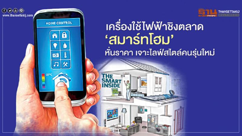 เครื่องใช้ไฟฟ้าชิงตลาด ‘สมาร์ทโฮม’ หั่นราคา เจาะไลฟ์สไตล์คนรุ่นใหม่ เครื่องใช้ไฟฟ้าชิงตลาด ‘สมาร์ทโฮม’ หั่นราคา เจาะไลฟ์สไตล์คนรุ่นใหม่