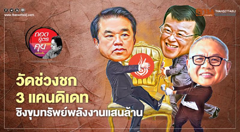 วัดช่วงชก 3 แคนดิเดท ในโผปรับ ครม. ชิงขุมทรัพย์พลังงานแสนล้าน วัดช่วงชก 3 แคนดิเดท ในโผปรับ ครม. ชิงขุมทรัพย์พลังงานแสนล้าน