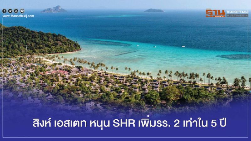 สิงห์ เอสเตท หนุน SHR เพิ่มโรงแรมเป็น 2 เท่าใน 5 ปี
