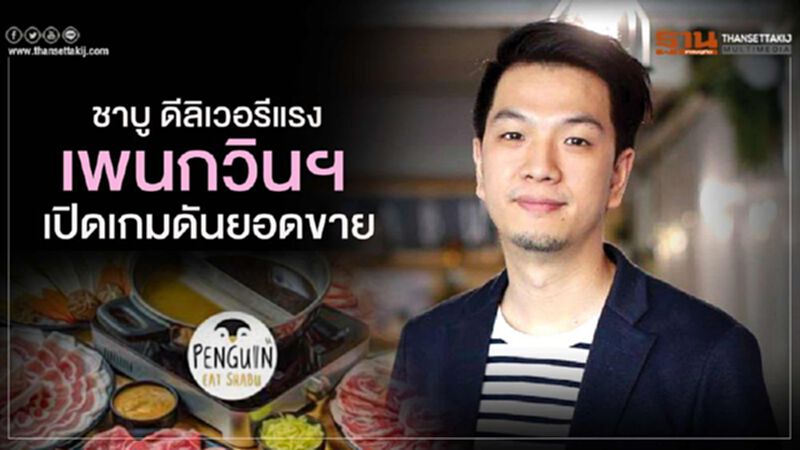 ชาบู ดีลิเวอรีแรง เพนกวินฯ เปิดเกมดันยอดขาย ชาบู ดีลิเวอรีแรง เพนกวินฯ เปิดเกมดันยอดขาย