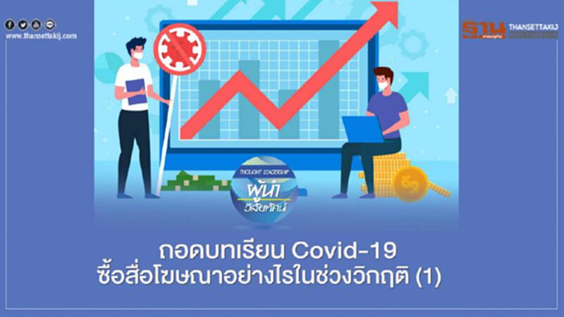 ถอดบทเรียน Covid-19 ซื้อสื่อโฆษณาอย่างไรในช่วงวิกฤติ (1) ถอดบทเรียน Covid-19 ซื้อสื่อโฆษณาอย่างไรในช่วงวิกฤติ (1)
