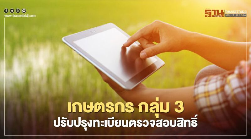 www.เยียวยาเกษตรกร.com กลุ่ม 3 ตรวจสอบสิทธิ์ด่วน  www.moac.go.th รับเงิน15,000