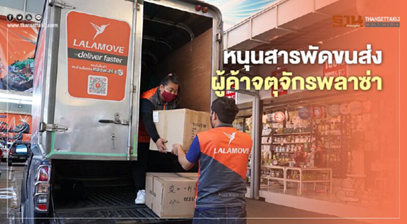 ลาลามูฟหนุนสารพัดขนส่งผู้ค้าจตุจักรพลาซ่า ลาลามูฟหนุนสารพัดขนส่งผู้ค้าจตุจักรพลาซ่า
