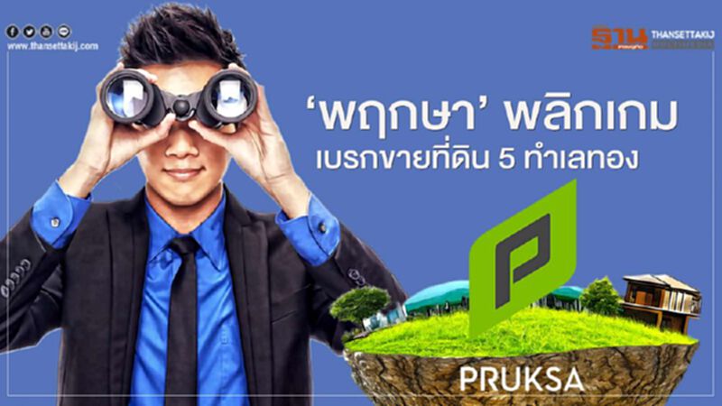 ‘พฤกษา’ พลิกเกม เบรกขายที่ดิน 5 ทำเลทอง ‘พฤกษา’ พลิกเกม เบรกขายที่ดิน 5 ทำเลทอง