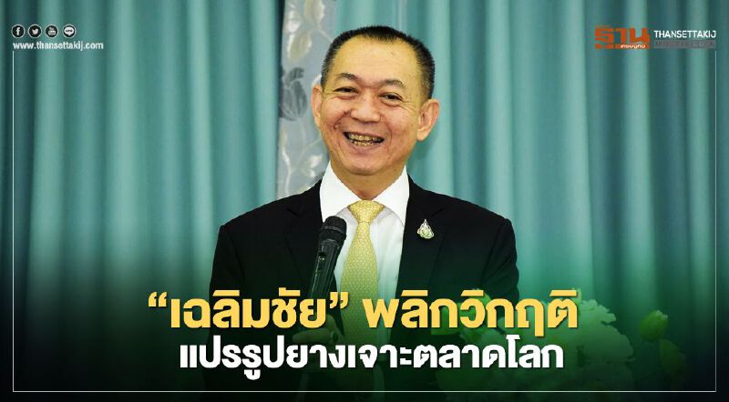 “เฉลิมชัย” พลิกวิกฤติแปรรูปยางเจาะตลาดโลก “เฉลิมชัย” พลิกวิกฤติแปรรูปยางเจาะตลาดโลก