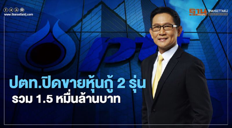 “ปตท.”ปิดขายหุ้นกู้ 2 รุ่นรวม 1.5 หมื่นล.เดินหน้าโครงการสิ่งแวดล้อม “ปตท.”ปิดขายหุ้นกู้ 2 รุ่นรวม 1.5 หมื่นล.เดินหน้าโครงการสิ่งแวดล้อม