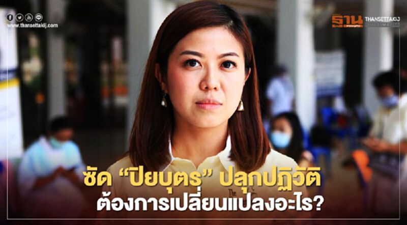 "ทิพานัน"ซัด "ปิยบุตร" ปลุกปฏิวัติ ต้องการเปลี่ยนแปลงอะไร? "ทิพานัน"ซัด "ปิยบุตร" ปลุกปฏิวัติ ต้องการเปลี่ยนแปลงอะไร?