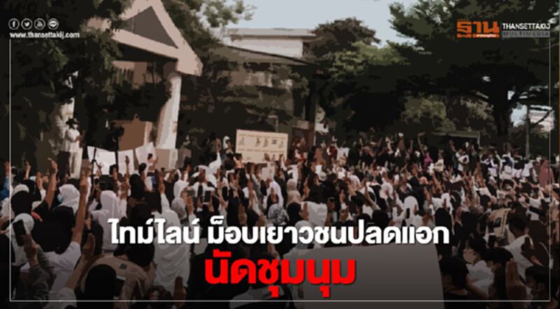 ไทม์ไลน์ ม็อบเยาวชนปลดแอก นัดชุมนุมไล่รัฐบาลเย็นนี้ ไทม์ไลน์ ม็อบเยาวชนปลดแอก นัดชุมนุมไล่รัฐบาลเย็นนี้