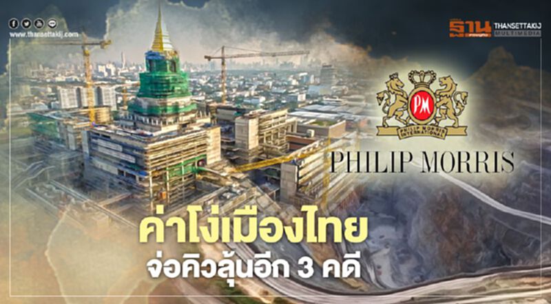 ค่าโง่เมืองไทย จ่อคิวลุ้นอีก 3 คดี ค่าโง่เมืองไทย จ่อคิวลุ้นอีก 3 คดี
