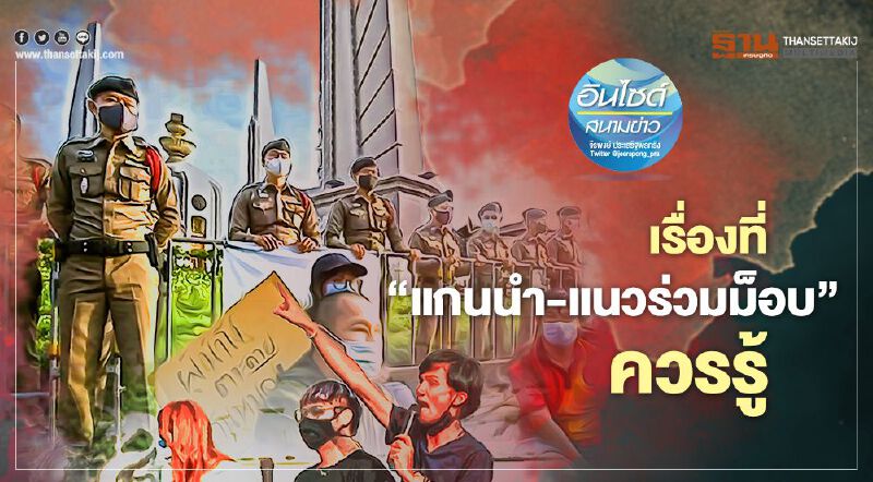 เรื่องที่ ‘แกนนำ-แนวร่วมม็อบ’ ควรรู้ เรื่องที่ ‘แกนนำ-แนวร่วมม็อบ’ ควรรู้