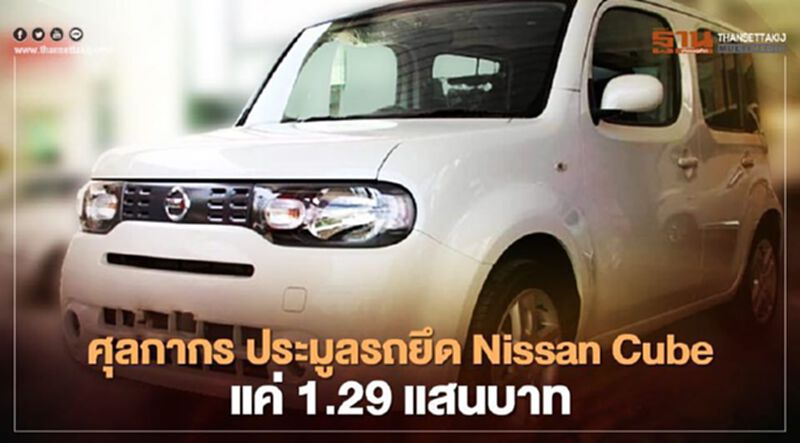 ศุลกากร ประมูลรถ ยึด Nissan Cube แค่ 1.29 แสนบาท ศุลกากร ประมูลรถ ยึด Nissan Cube แค่ 1.29 แสนบาท