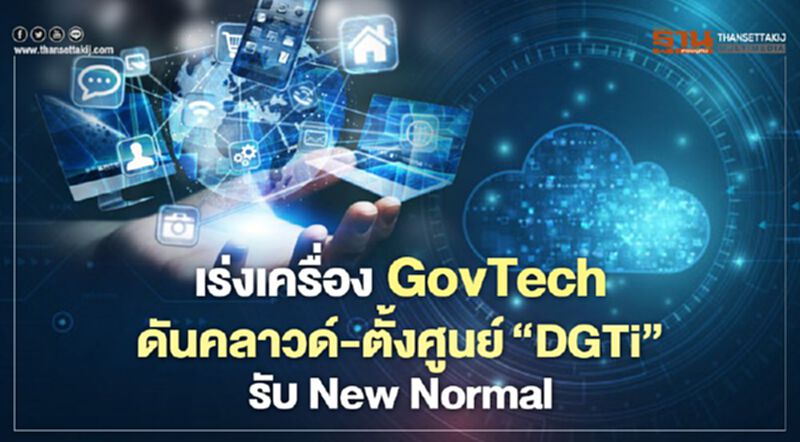 เร่งเครื่อง GovTech ดันคลาวด์-ตั้งศูนย์‘DGTi’ รับ New Normal เร่งเครื่อง GovTech ดันคลาวด์-ตั้งศูนย์‘DGTi’ รับ New Normal