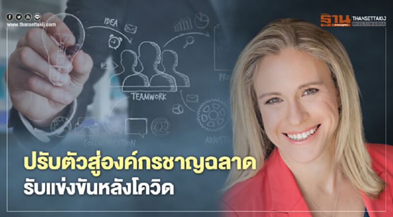 ปรับตัวสู่องค์กรชาญฉลาด รับแข่งขันหลังโควิด ปรับตัวสู่องค์กรชาญฉลาด รับแข่งขันหลังโควิด