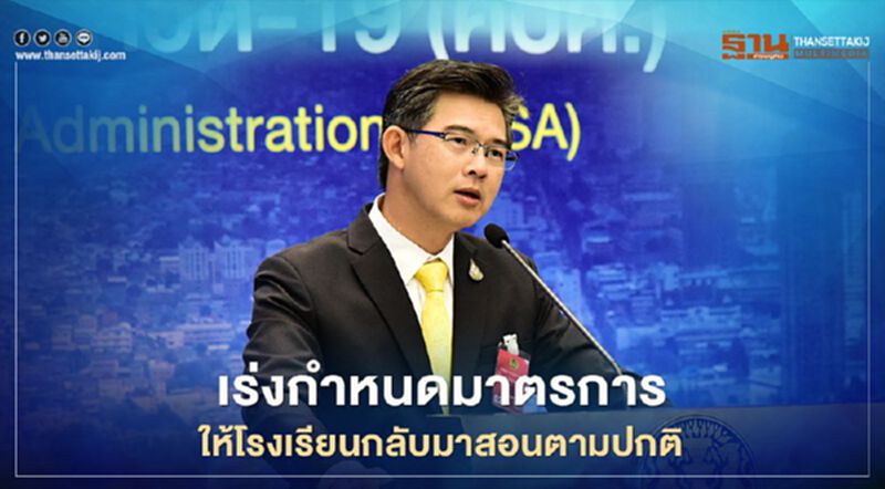 มอบ ศธ.และสธ. เร่งกำหนดมาตรการให้โรงเรียนพื้นที่จำกัด กลับมาสอนตามปกติ มอบ ศธ.และสธ. เร่งกำหนดมาตรการให้โรงเรียนพื้นที่จำกัด กลับมาสอนตามปกติ