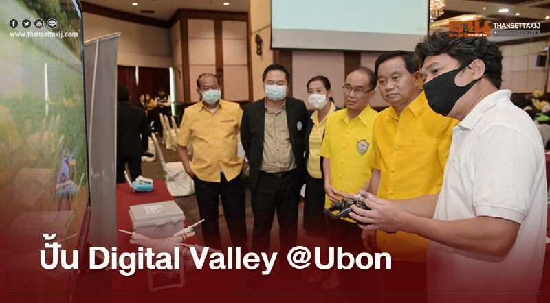 ปั้น Digital Valley @Ubon ปั้น Digital Valley @Ubon